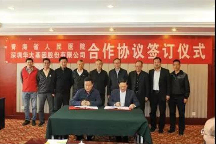 华大与青海省人民医院、青海大学签署合作协议